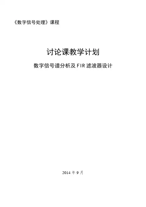 数字信号处理课程讨论课方案