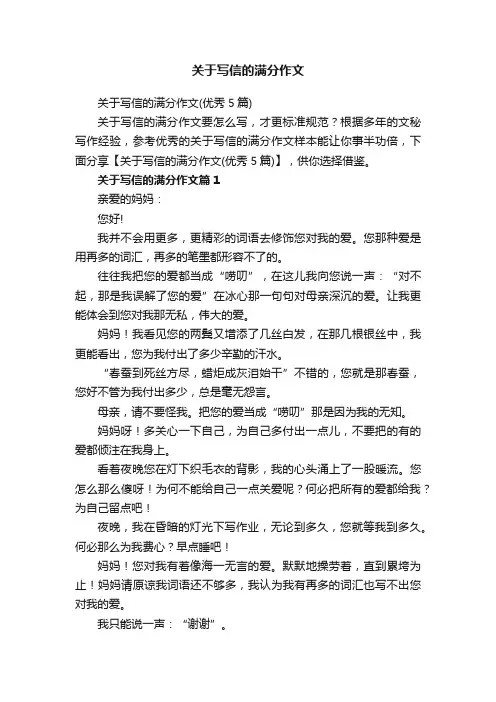 关于写信的满分作文（优秀5篇）