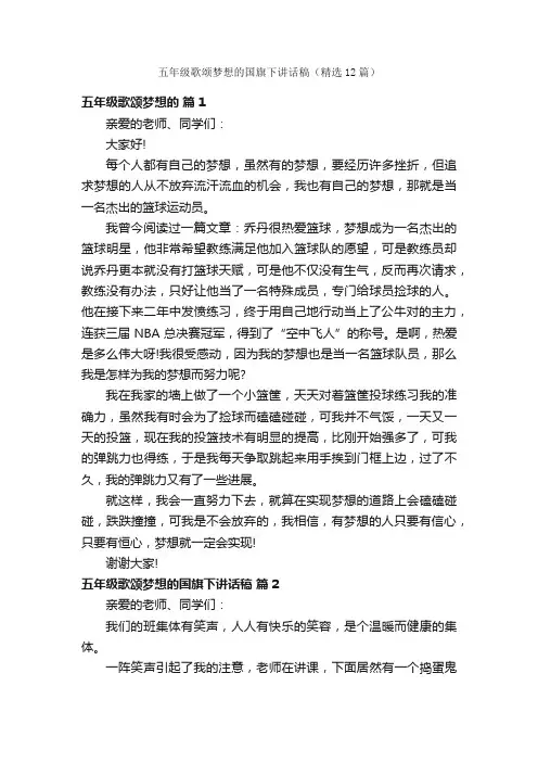 五年级歌颂梦想的国旗下讲话稿（精选12篇）