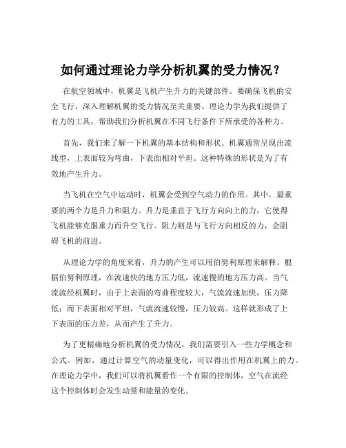 如何通过理论力学分析机翼的受力情况？
