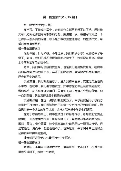 初一的生活作文（15篇）