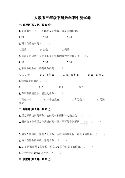人教版五年级下册数学期中测试卷含答案AB卷