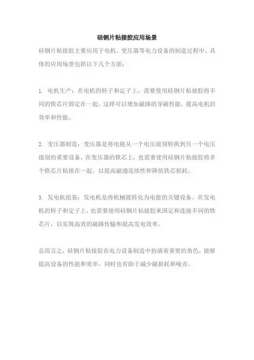 硅钢片粘接胶应用场景