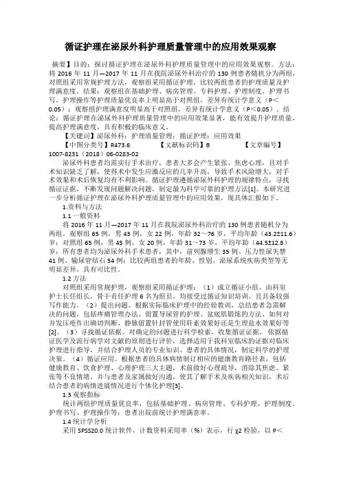 循证护理在泌尿外科护理质量管理中的应用效果观察