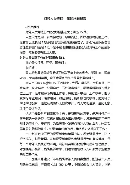 财务人员竞聘工作的述职报告