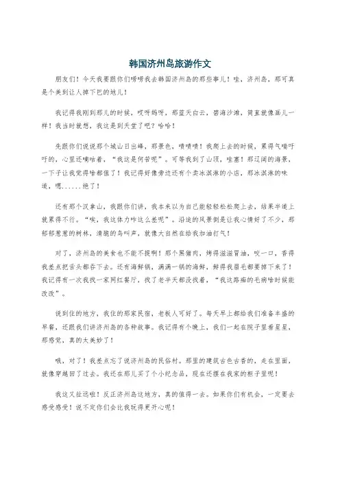 韩国济州岛旅游作文