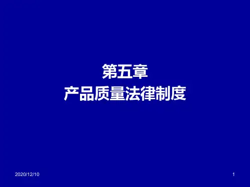 第五章 产品质量法律制度 Microsoft PowerPoint 演示文稿PPT教学课件