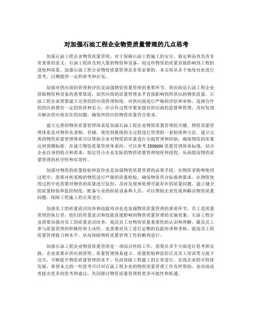 对加强石油工程企业物资质量管理的几点思考