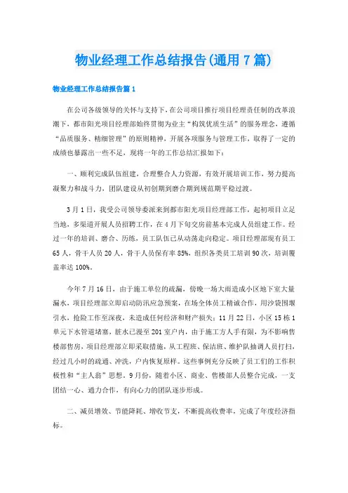 物业经理工作总结报告(通用7篇)