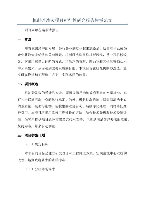 机制砂洗选项目可行性研究报告模板范文
