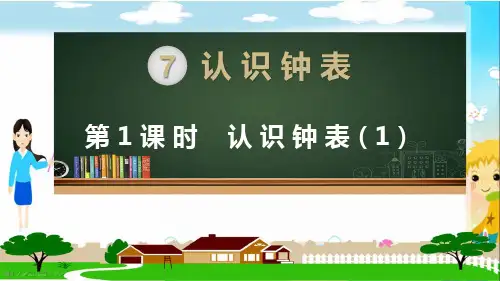 人教部编版一年级数学上册《第七单元认识钟表【全单元】》教学PPT课件
