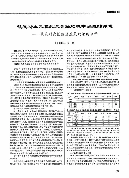 凯恩斯主义在此次金融危机中实践的评述——兼论对我国经济发展政策的启示