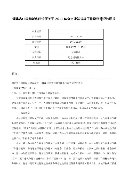 湖北省住房和城乡建设厅关于2011年全省建筑节能工作巡查情况的通报-鄂建文[2011]146号