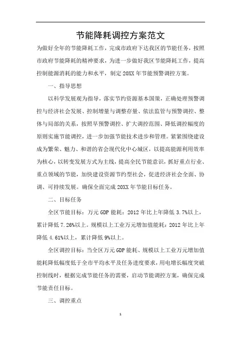 节能降耗调控方案范文