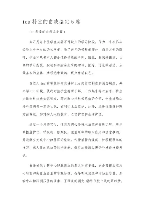icu科室的自我鉴定5篇