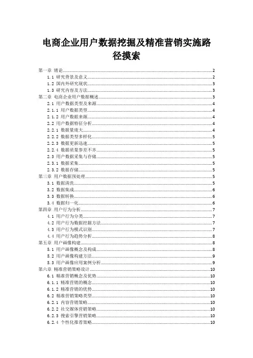 电商企业用户数据挖掘及精准营销实施路径摸索