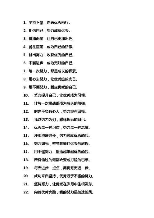 致自己努力变优秀的简短句子