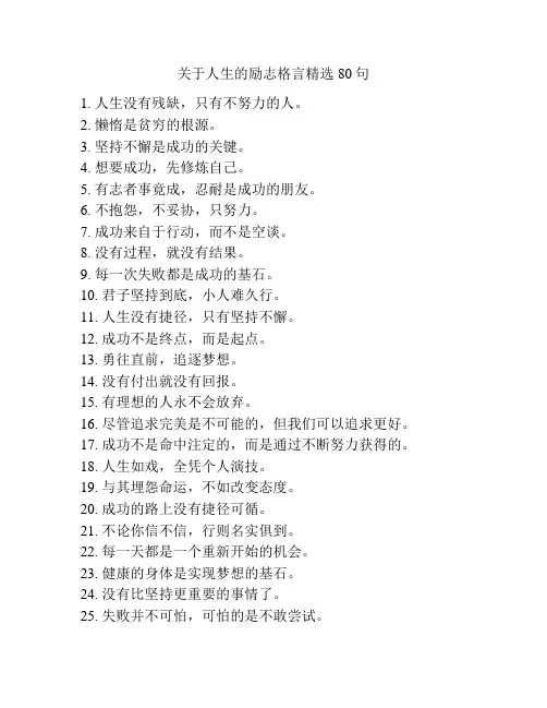 关于人生的励志格言精选80句