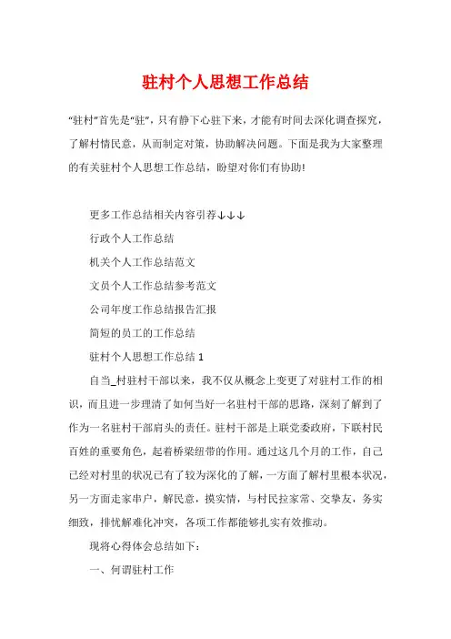 驻村个人思想工作总结