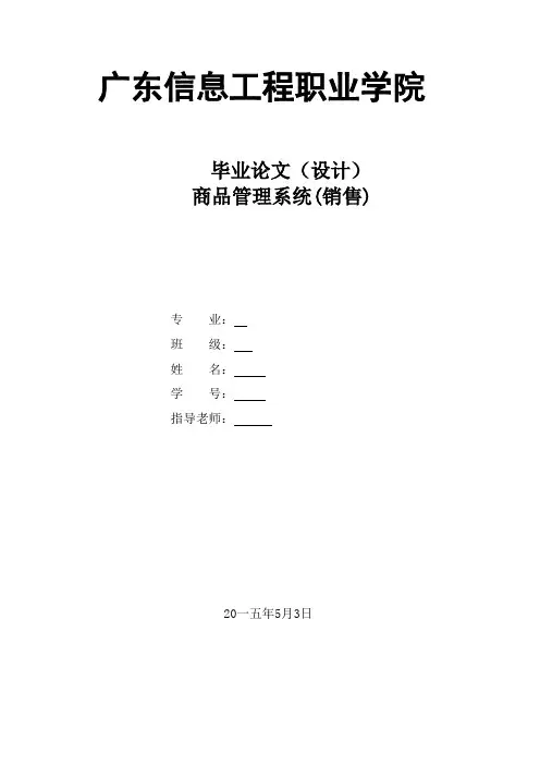 商品管理系统毕业论文
