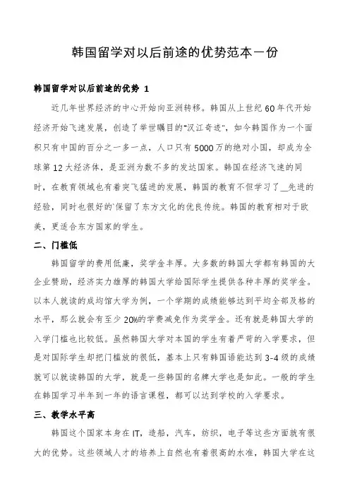 韩国留学对以后前途的优势范本一份