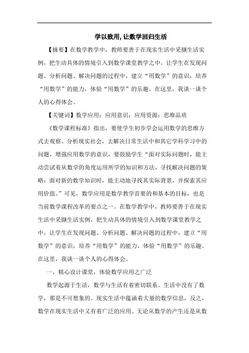 学以致用,让数学回归生活