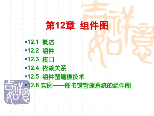第12章 组件图.ppt