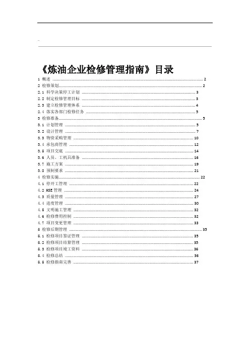 炼油企业检修管理指引