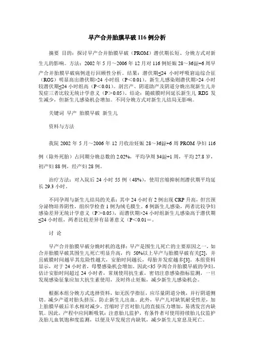 早产合并胎膜早破116例分析