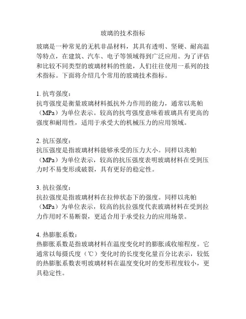 玻璃的技术指标