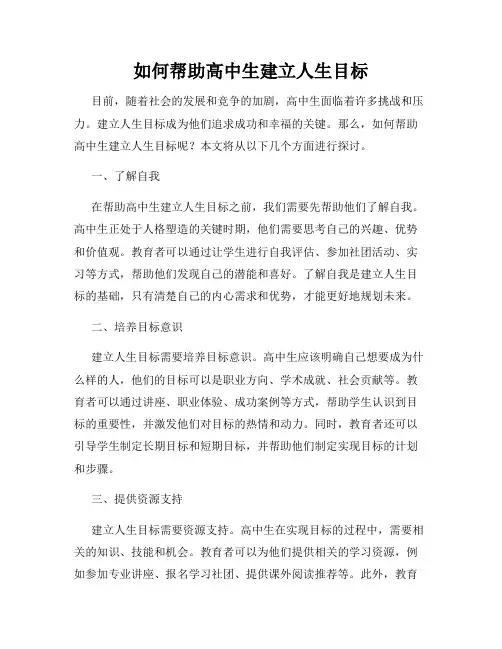 如何帮助高中生建立人生目标