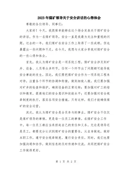 2023年煤矿领导关于安全讲话的心得体会