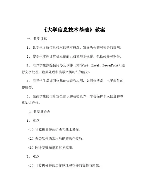 《大学信息技术基础》教案