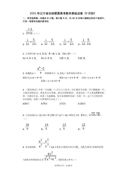 2021年辽宁省百校联盟高考数学质检试卷有答案