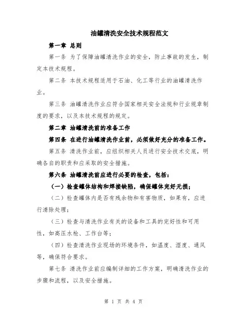 油罐清洗安全技术规程范文