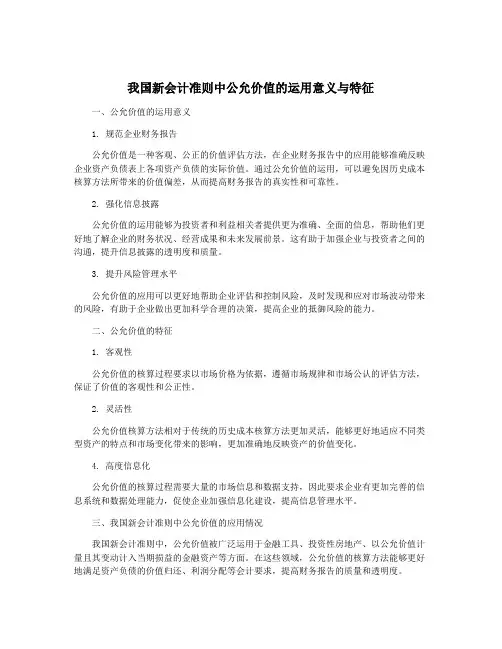 我国新会计准则中公允价值的运用意义与特征