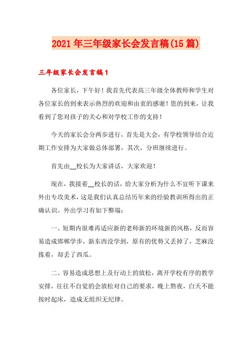 2021年三年级家长会发言稿(15篇)