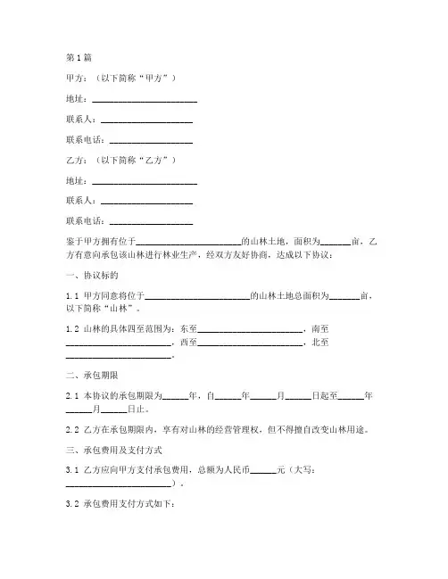 承包山林转让协议书范本(3篇)