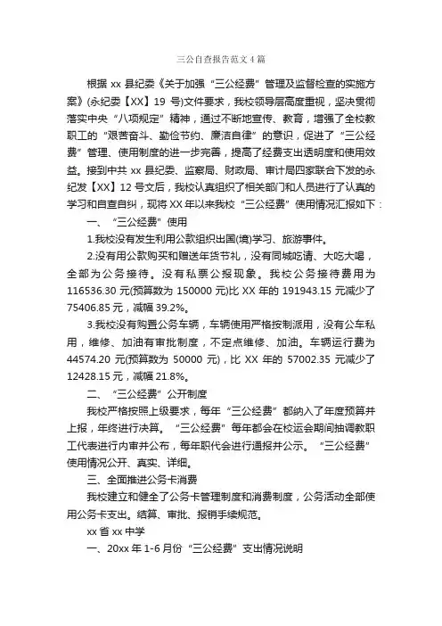 三公自查报告范文4篇_自查报告_