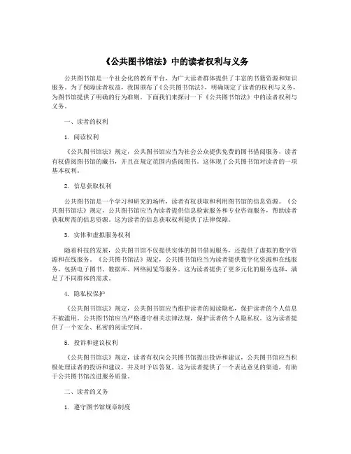 《公共图书馆法》中的读者权利与义务