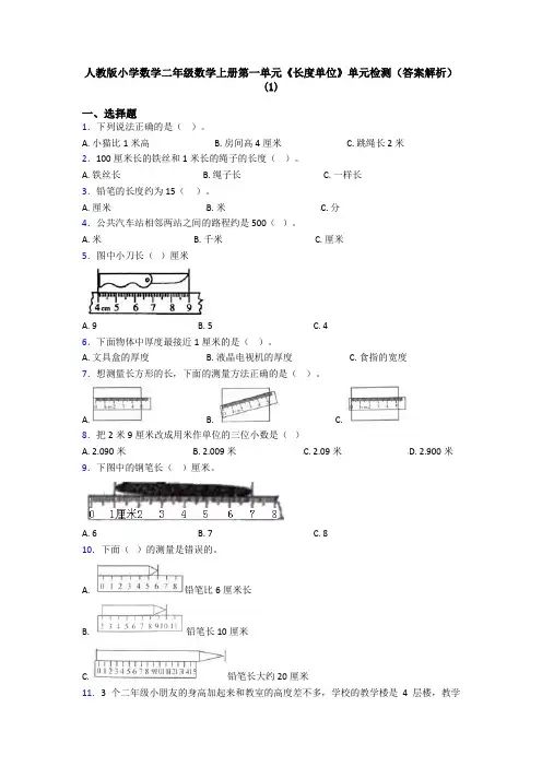 人教版小学数学二年级数学上册第一单元《长度单位》单元检测(答案解析)(1)