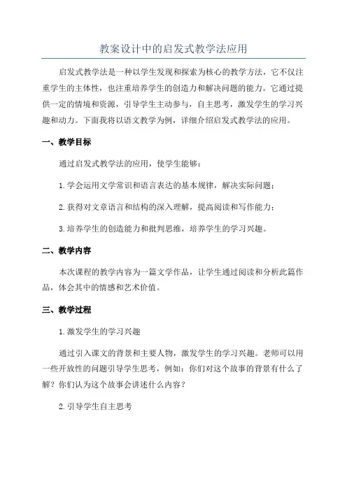 教案设计中的启发式教学法应用