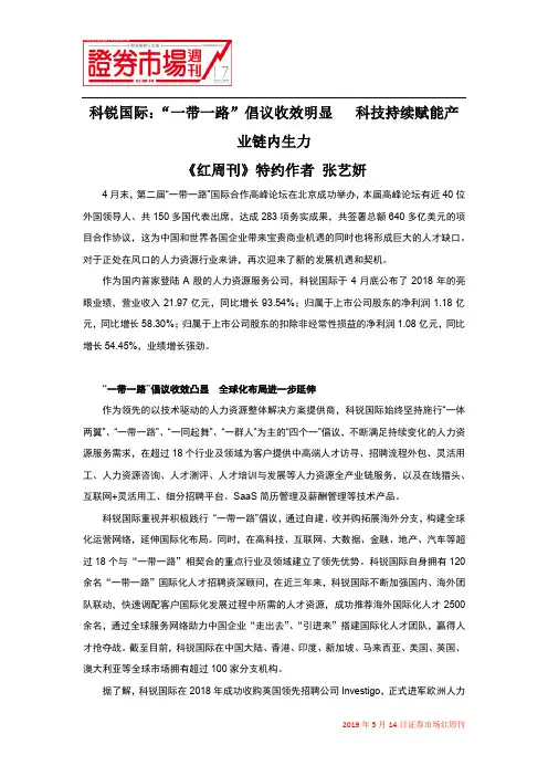 科锐国际：“一带一路”倡议收效明显   科技持续赋能产业链内生力