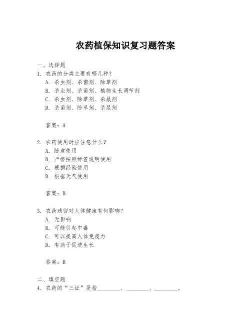 农药植保知识复习题答案