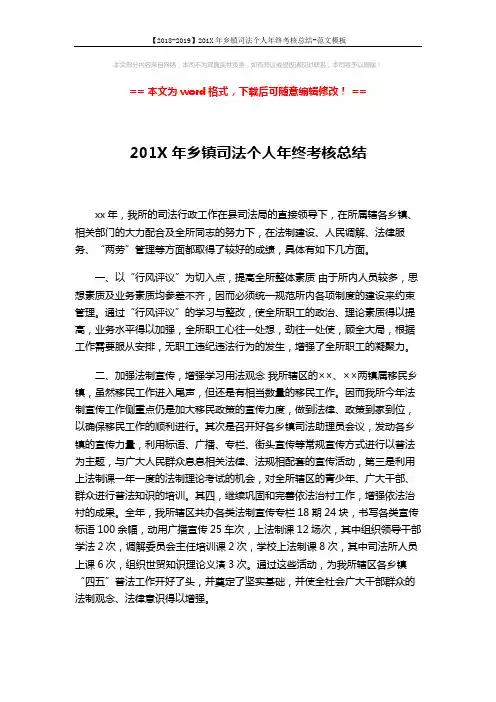 【2018-2019】201X年乡镇司法个人年终考核总结-范文模板 (2页)