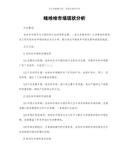 哇哈哈市场现状分析简版