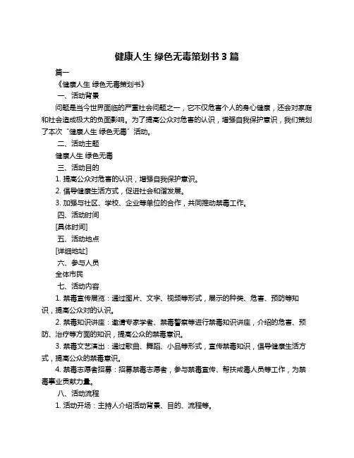 健康人生 绿色无毒策划书3篇