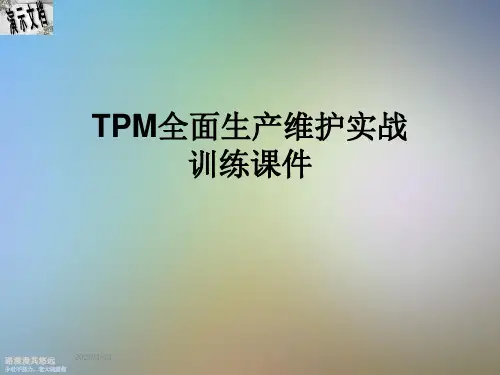 TPM全面生产维护实战训练课件