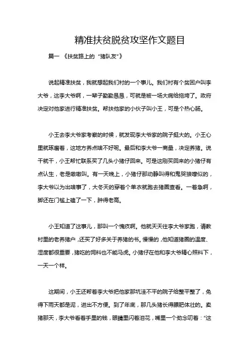精准扶贫脱贫攻坚作文题目