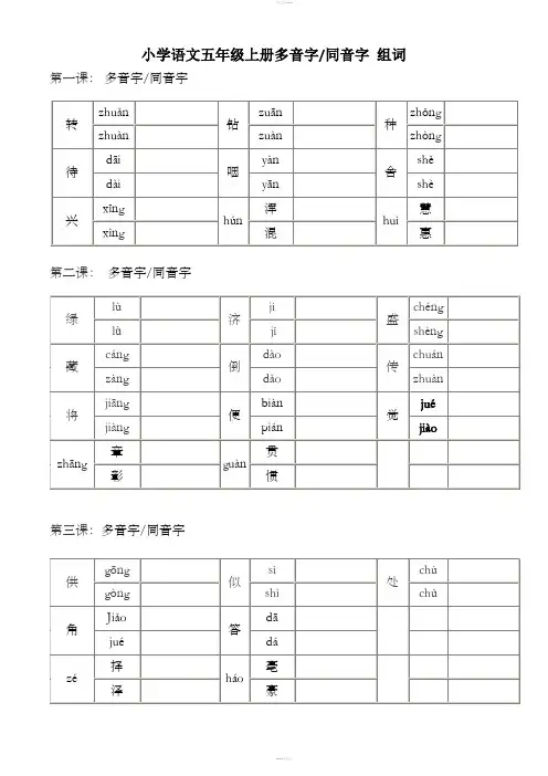 五年级上册语文多音字同音字组词练习